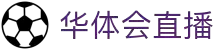华体会直播官方网站 - HTHBETGROUP即时比分与热门赛事